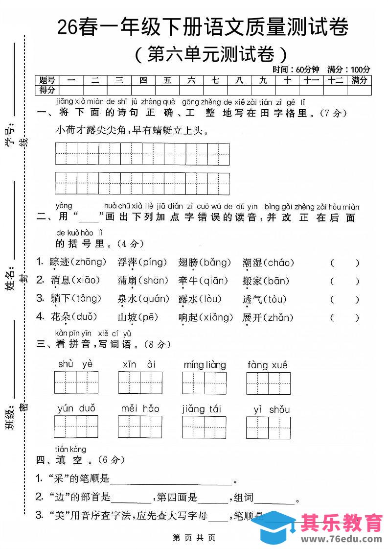 图片[1]-一年级下语文第六单元质量测试卷-985文库