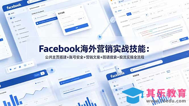 Facebook海外营销实战技能：公共主页搭建+账号安全+营销文案+图谱搜索+投流实操全流程-第1张图片-我要自学网