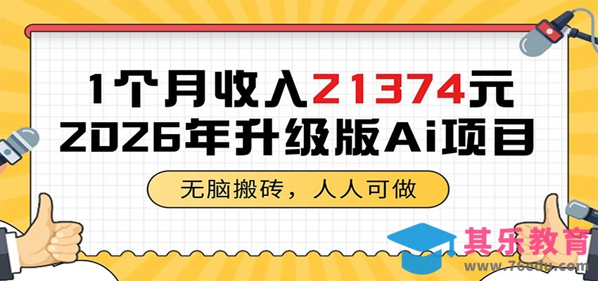 1个月收入21374元，无脑搬砖，人人可做，2026年升级版Ai项目-第1张图片-我要自学网