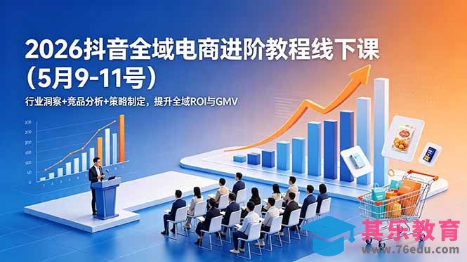 2026抖音全域电商进阶教程线下课(5月9-11号-第1张图片-我要自学网