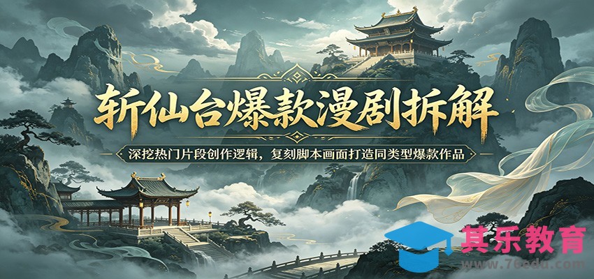 斩仙台爆款漫剧拆解：深挖热门片段创作逻辑，复刻脚本画面打造同类型爆款作品-第1张图片-我要自学网