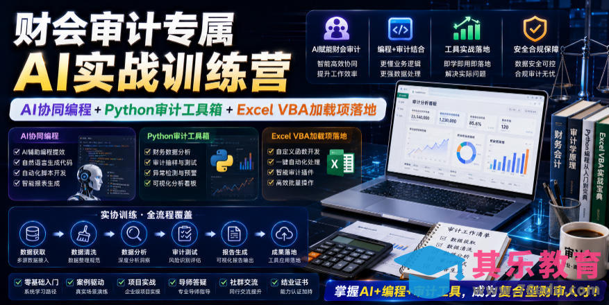 财会审计专属AI实战训练营｜AI协同编程+Python审计工具箱+Excel VBA加载项落地-第1张图片-我要自学网