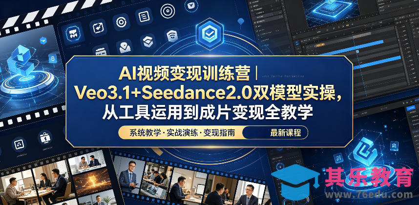 AI视频变现训练营｜Veo3.1+Seedance2.0双模型实操，从工具运用到成片变现全教学-第1张图片-我要自学网