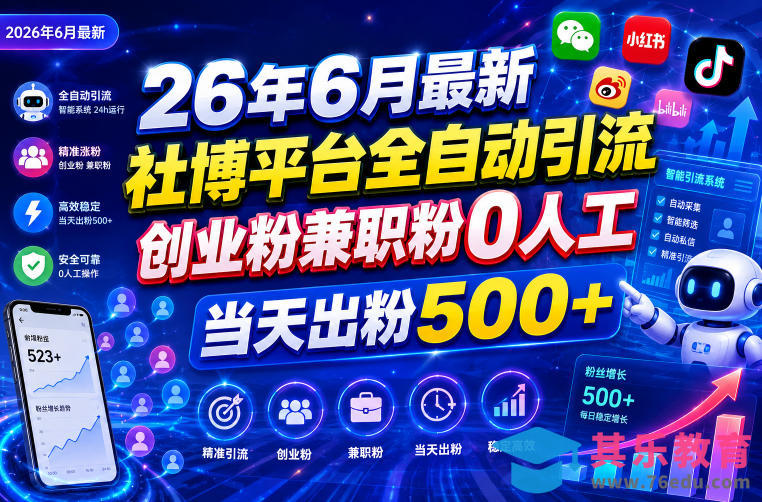 26年6月最新社博平台全自动引流创业粉兼职粉0人工当天出粉500+-第1张图片-我要自学网