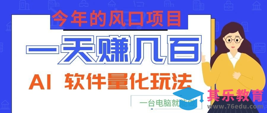今年的风口项目，AI 软件量化玩法，让你一天赚几百，一台电脑就能做！-第1张图片-我要自学网