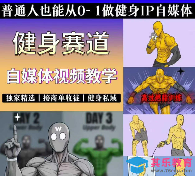抖音某博主的健身热门短视频赛道教学，精选独家，接商单或者健身私域，零基础也能快速入局-第1张图片-我要自学网