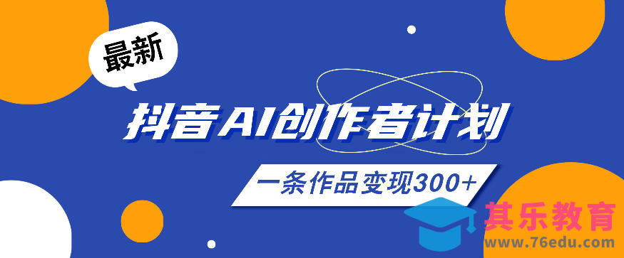 26年最新抖音AI创作者计划实操课程，一条作品变现300+-第1张图片-我要自学网