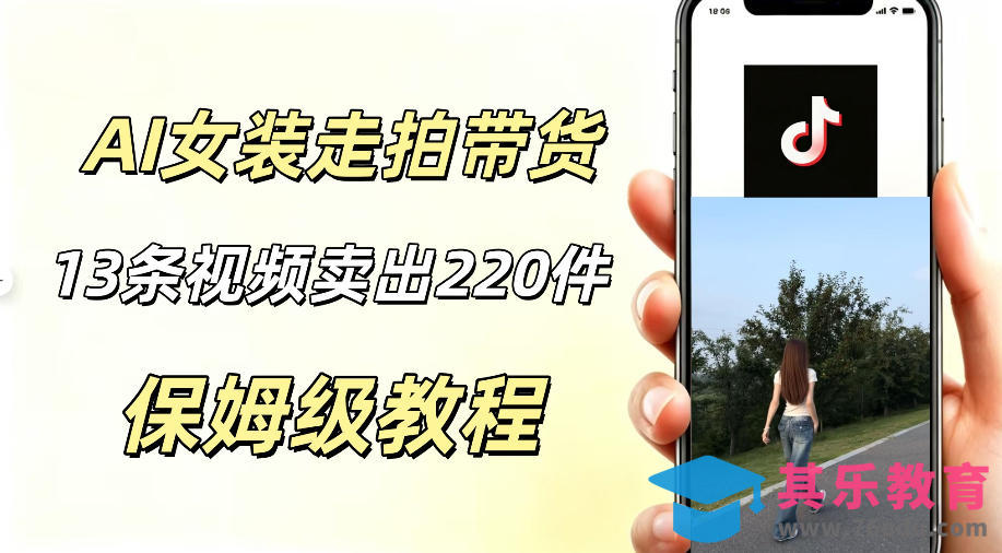 AI走拍女装带货,13条作品卖出140件,预估佣金有2200+-第1张图片-我要自学网 AI走拍女装带货,13条作品卖出140件,预估佣金有2200+-第1张图片-我要自学网