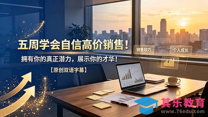 五周学会自信高价销售！拥有你的真正潜力，展示你的才华！【原创双语字幕】-第1张图片-我要自学网