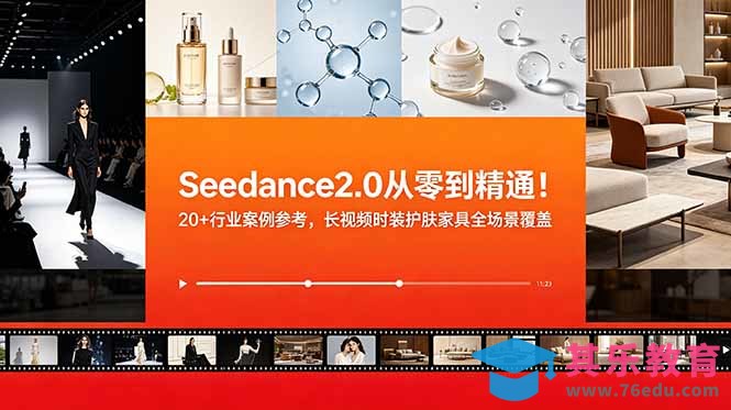 Seedance2.0从零到精通！20+行业案例参考，长视频时装护肤家具全场景覆盖-第1张图片-我要自学网