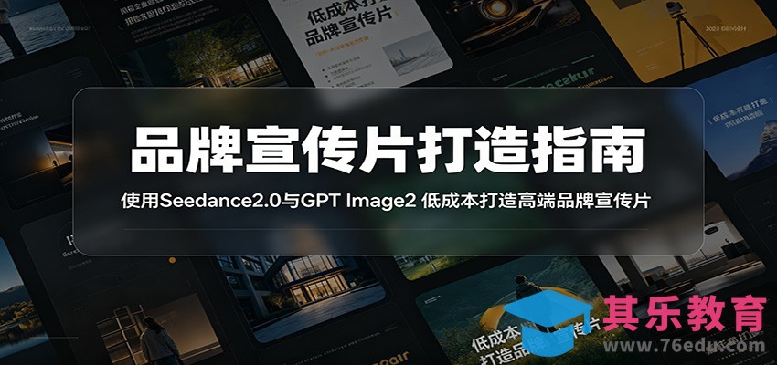 品牌宣传片打造指南：使用Seedance2.0与GPT Image2 低成本打造高端品牌宣传片-第1张图片-我要自学网