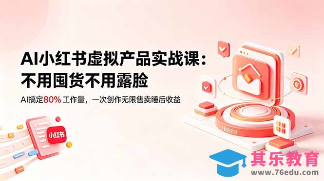 AI小红书虚拟产品实战课-更新:不用囤货不用露脸,AI搞定80%工作量,一次创作无限售卖睡后收益-第1张图片-我要自学网 AI小红书虚拟产品实战课-更新:不用囤货不用露脸,AI搞定80%工作量,一次创作无限售卖睡后收益-第1张图片-我要自学网