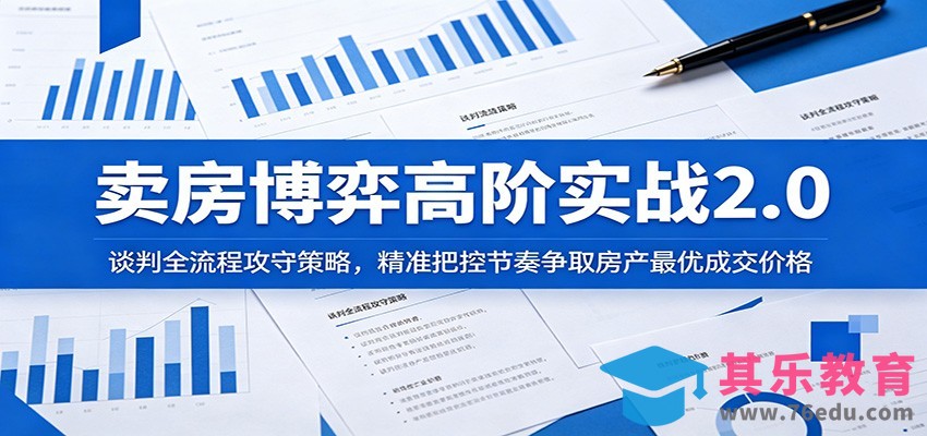 卖房博弈高阶实战2.0：谈判全流程攻守策略，精准把控节奏争取房产最优成交价格-第1张图片-我要自学网
