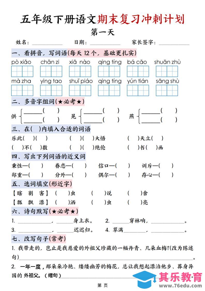 图片[1]-五年级下语文期末复习冲刺计划-985文库