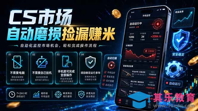 CS市场自动磨损捡漏系统，无需电脑挂机，手机轻松赚米，日入300+-第1张图片-我要自学网