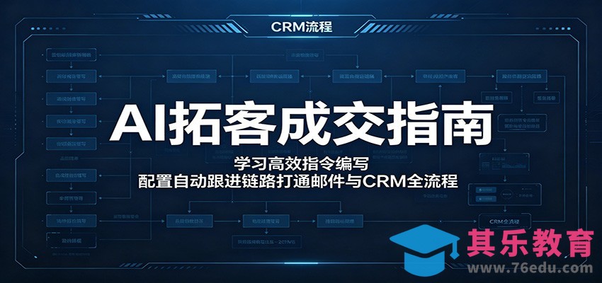 AI拓客成交指南：学习高效指令编写，配置自动跟进链路打通邮件与CRM全流程-第1张图片-我要自学网