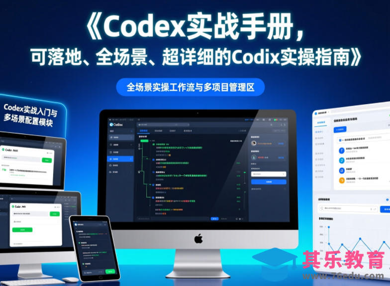 Codex实战手册，可落地、全场景、超详细的Codex实操指南-第1张图片-我要自学网
