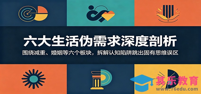 六大生活伪需求深度剖析：围绕减重、婚姻等六个板块，拆解认知陷阱跳出固有思维误区-第1张图片-我要自学网