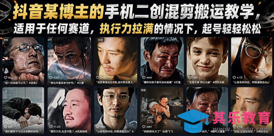 抖音某博主的手机二创混剪搬运教学，适用于任何赛道，执行力拉满的情况下，起号轻轻松松-第1张图片-我要自学网