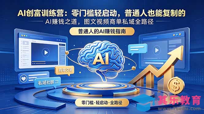 AI创富训练营：零门槛轻启动，普通人也能复制的AI赚钱之道，图文视频商单私域全路径-第1张图片-我要自学网