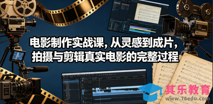 电影制作实战课，从灵感到成片，拍摄与剪辑真实电影的完整过程【原创双语字幕】-第1张图片-我要自学网