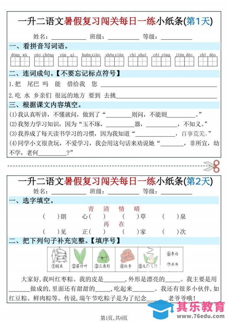 图片[1]-一升二语文暑假复习闯关每日一练小纸条-一下-985文库