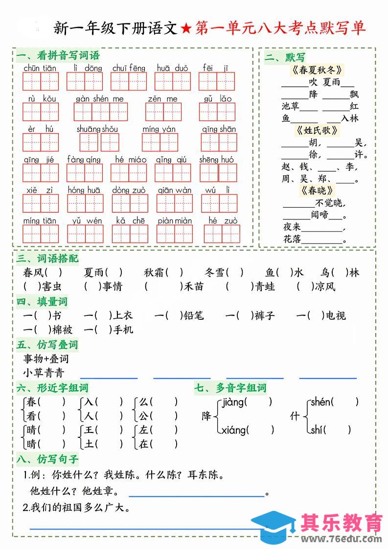 图片[1]-26春一年级下语文期末1-8单元八大考点默写单-985文库