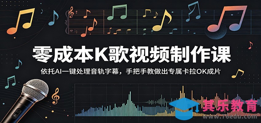 零成本K歌视频制作课：依托AI一键处理音轨字幕，手把手教做出专属卡拉OK成片-第1张图片-我要自学网