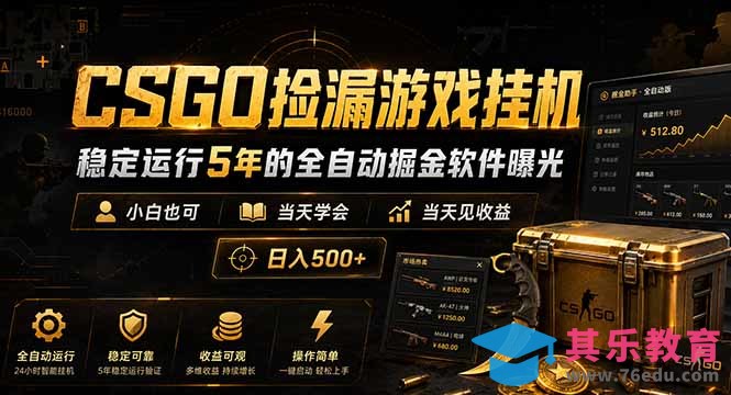 CSGO捡漏游戏挂机,稳定运行5年的全自动掘金软件曝光,小白也可当天学会,当天见收益,日入500+-第1张图片-我要自学网 CSGO捡漏游戏挂机,稳定运行5年的全自动掘金软件曝光,小白也可当天学会,当天见收益,日入500+-第1张图片-我要自学网