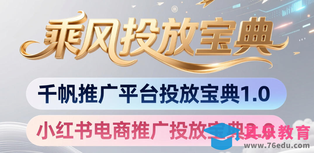 小红书千帆推广平台投放宝典，小红书电商推广投放宝典2.0-第1张图片-我要自学网