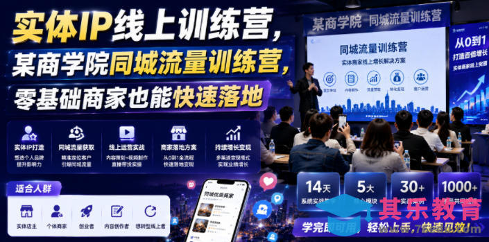 实体IP线上训练营,某商学院同城流量训练营,零基础商家也能快速落地-第1张图片-我要自学网 实体IP线上训练营,某商学院同城流量训练营,零基础商家也能快速落地-第1张图片-我要自学网