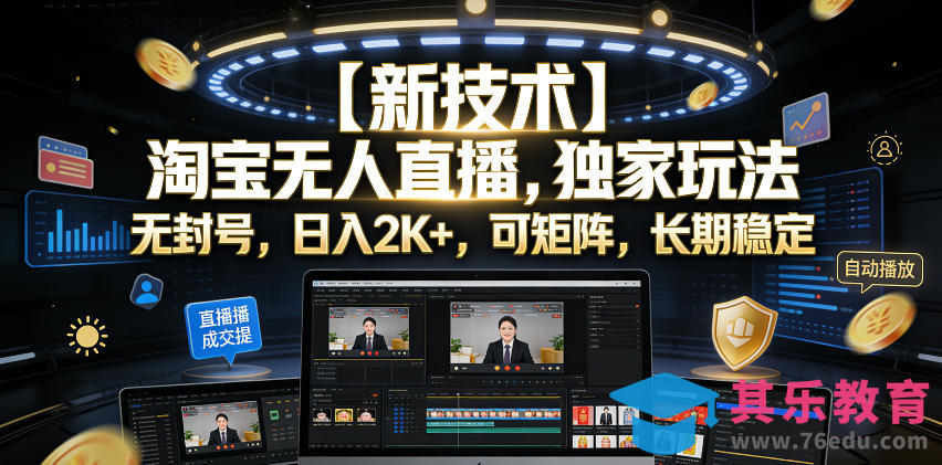 【新技术】淘宝无人直播，独家玩法，无封号，日入2K+，可矩阵，长期稳定【揭秘】-第1张图片-我要自学网
