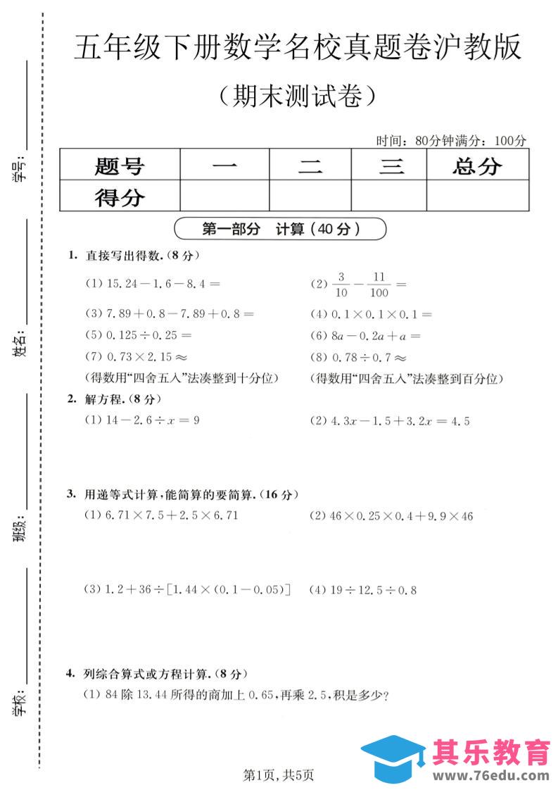 图片[1]-五年级下数学期末名校真题卷1《沪教版》-985文库