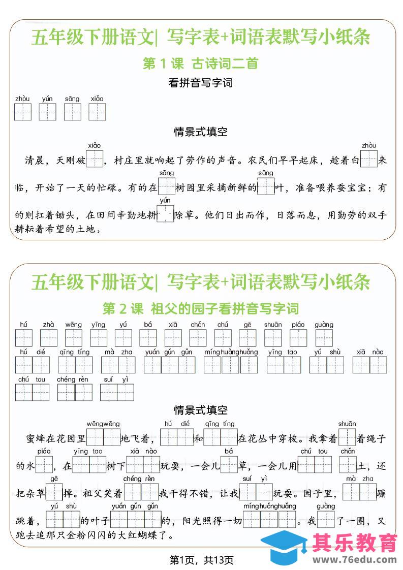 图片[1]-五年级下语文写字表+词语表默写小纸条（填空版）-985文库