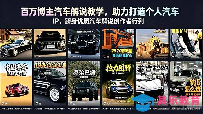 百万博主汽车解说教学，助力打造个人汽车 IP，跻身优质汽车解说创作者行列-第1张图片-我要自学网