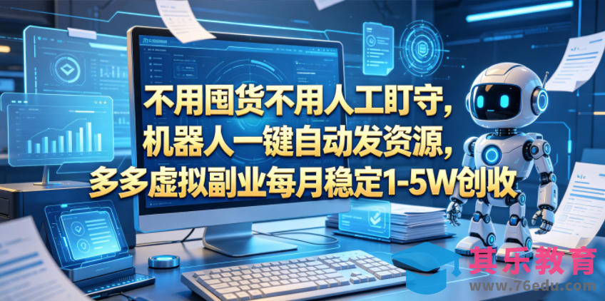 不用囤货不用人工盯守,机器人一键自动发资源,多多虚拟副业每月稳定1-5W创收【揭秘】-第1张图片-我要自学网 不用囤货不用人工盯守,机器人一键自动发资源,多多虚拟副业每月稳定1-5W创收【揭秘】-第1张图片-我要自学网