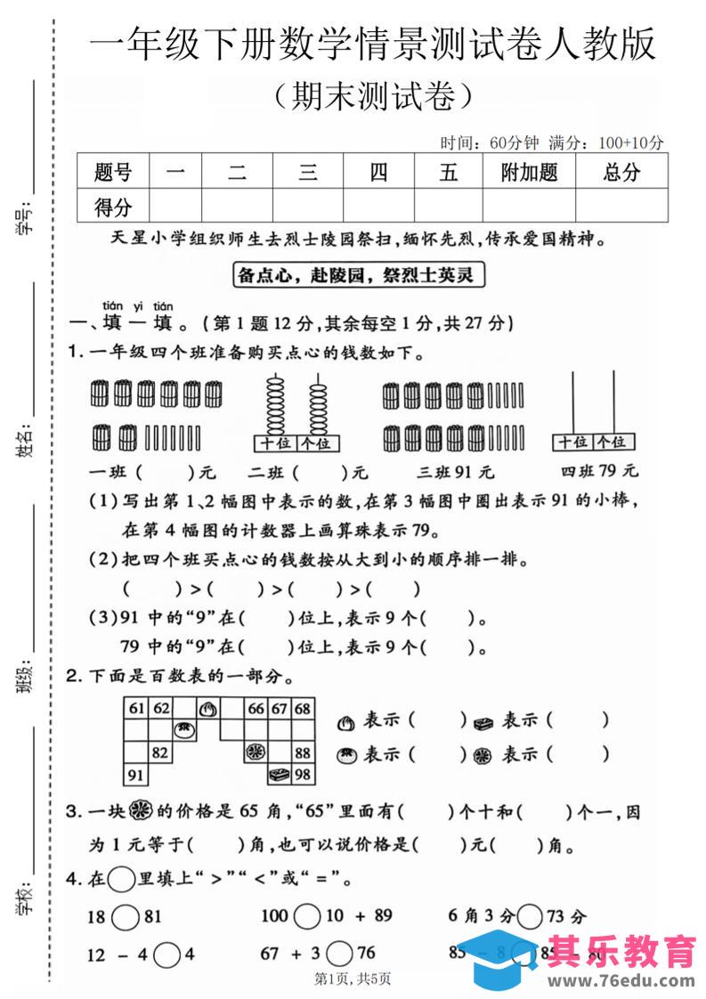 图片[1]-一年级下数学期末情景测试卷《人教版》-985文库