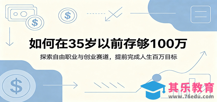 如何在35岁以前存够100万：探索自由职业与创业赛道，提前完成人生百万目标-第1张图片-我要自学网