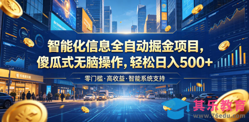 智能化信息全自动掘金项目,傻瓜式无脑操作,轻松日入500+【揭秘】-第1张图片-我要自学网 智能化信息全自动掘金项目,傻瓜式无脑操作,轻松日入500+【揭秘】-第1张图片-我要自学网
