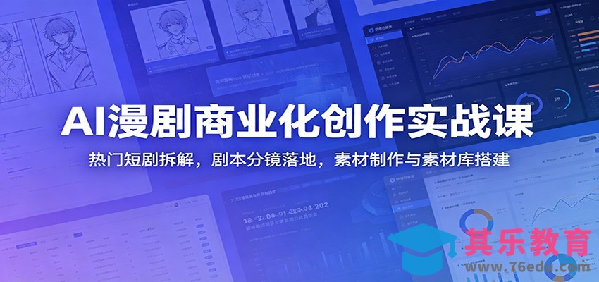 AI漫剧商业化创作实战课：热门短剧拆解，剧本分镜落地，素材制作与素材库搭建-第1张图片-我要自学网