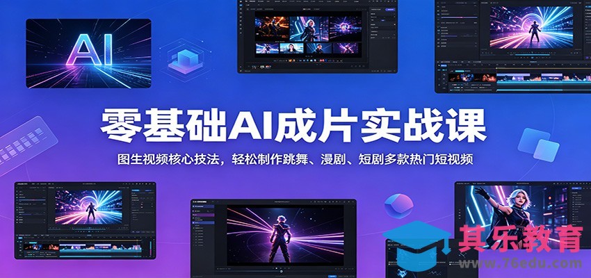 零基础AI成片实战课：图生视频核心技法，轻松制作跳舞、漫剧、短剧多款热门短视频-第1张图片-我要自学网