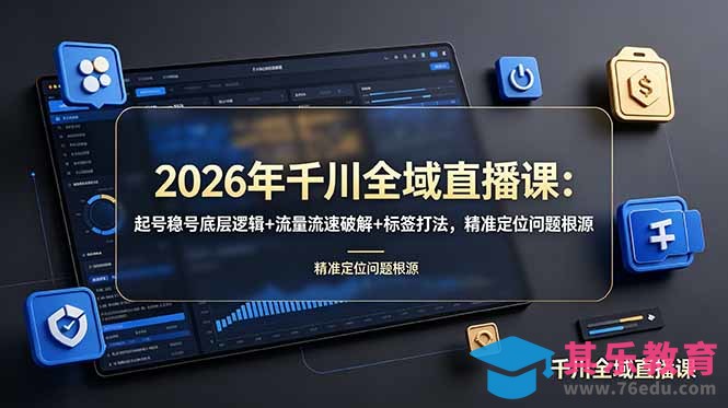 2026年千川全域直播课：起号稳号底层逻辑+流量流速破解+标签打法，精准定位问题根源-第1张图片-我要自学网