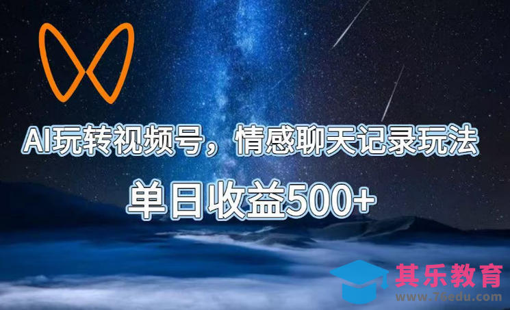 AI玩转视频号,情感聊天记录玩法,单日收益500+【揭秘】-第1张图片-我要自学网 AI玩转视频号,情感聊天记录玩法,单日收益500+【揭秘】-第1张图片-我要自学网