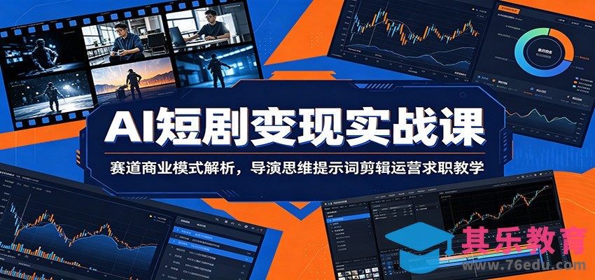 AI短剧变现实战课：赛道商业模式解析，导演思维提示词剪辑运营求职教学-第1张图片-我要自学网