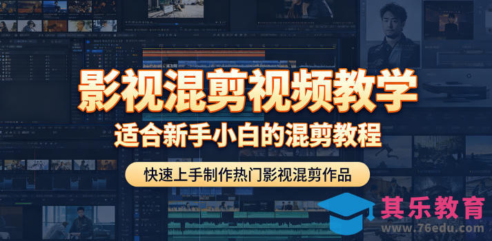影视混剪视频教学，适合新手小白的混剪教程，快速上手制作热门影视混剪作品-第1张图片-我要自学网