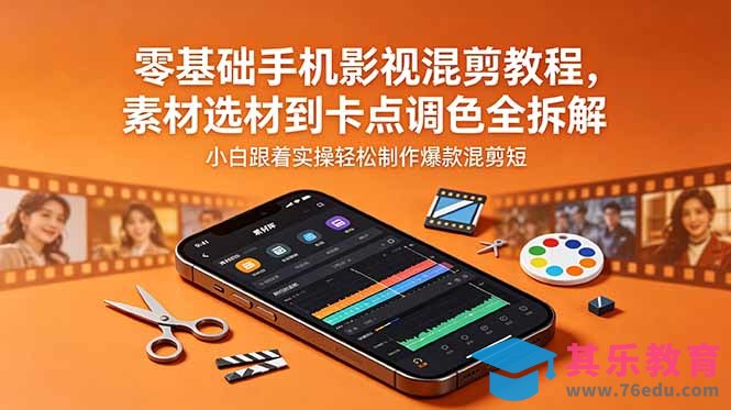 零基础手机影视混剪教程，素材选材到卡点调色全拆解，小白跟着实操轻松制作爆款混剪短片-第1张图片-我要自学网