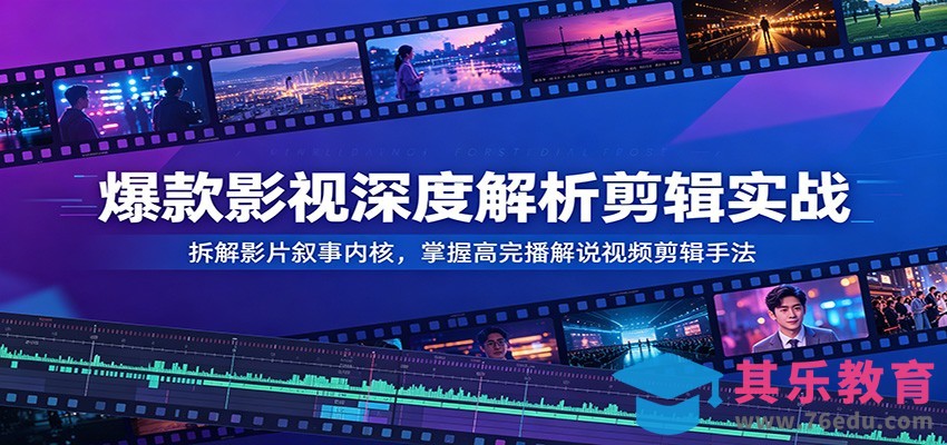爆款影视深度解析剪辑实战：拆解影片叙事内核，掌握高完播解说视频剪辑手法-第1张图片-我要自学网