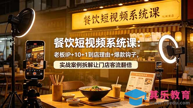 餐饮短视频系统课：老板IP+10+1到店理由+爆款钩子，实战案例拆解让门店客流翻倍-第1张图片-我要自学网