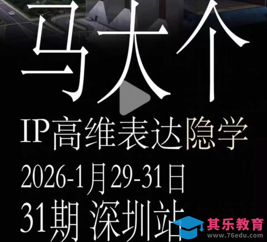 马大个《IP高维表达》全套12800线下大课笔记,手把手教你打造个人IP-第1张图片-我要自学网 马大个《IP高维表达》全套12800线下大课笔记,手把手教你打造个人IP-第1张图片-我要自学网
