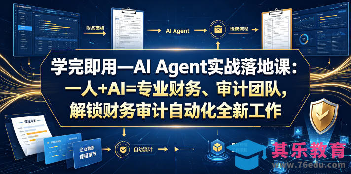 学完即用—AI Agent实战落地课：一人+AI=专业财务、审计团队，解锁财务审计自动化全新工作模式-第1张图片-我要自学网